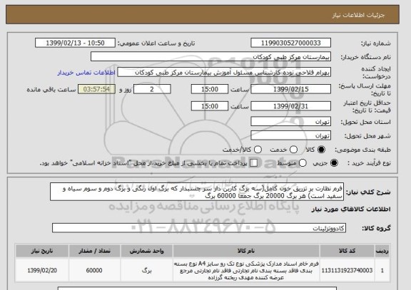 استعلام فرم نظارت بر تزریق خون کامل(سه برگ کاربن دار سر چسبدار که برگ اول رنگی و برگ دوم و سوم سیاه و سفید است) هر برگ 20000 برگ جمعا 60000 برگ