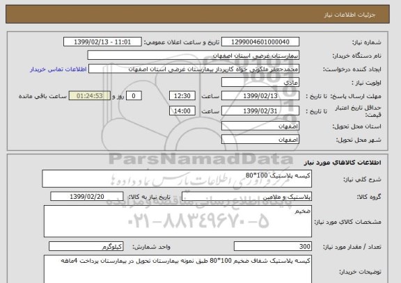 استعلام کیسه پلاستیک 100*80
