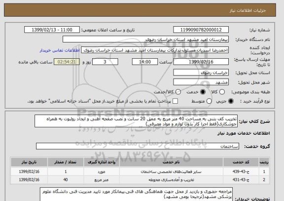 استعلام تخریب کف بتنی به مساحت 40 متر مربع به عمق 20 سانت و نصب صفحه آهنی و ایجاد رولبوت به همراه جوشکاری(فقط اجرا کار بدون لوازم و مواد مصرفی)