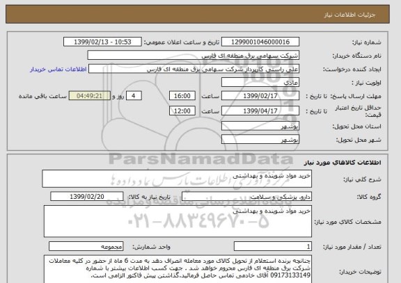 استعلام خرید مواد شوینده و بهداشتی