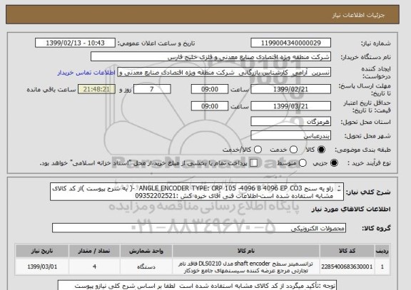 استعلام زاو یه سنج ANGLE ENCODER TYPE: CRP 105 -4096 B 4096 EP CO3  -( به شرح پیوست )از کد کالای مشابه استفاده شده است-اطلاعات فنی آقای خیره کش :09352202521
