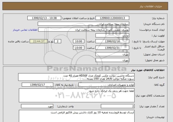 استعلام دستگاه ماشین دوخت مکس کوچک مدل HD50F تعداد 40 عدد
سوزن منگنه دوخت 24/6 تعداد 100 بسته