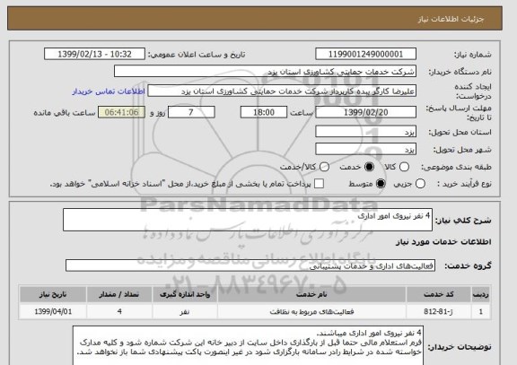 استعلام 4 نفر نیروی امور اداری
