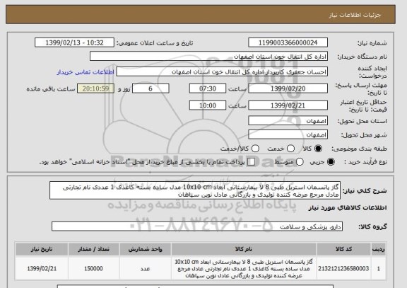 استعلام گاز پانسمان استریل طبی 8 لا بیمارستانی ابعاد 10x10 cm مدل ساده بسته کاغذی 1 عددی نام تجارتی عادل مرجع عرضه کننده تولیدی و بازرگانی عادل نوین سپاهان