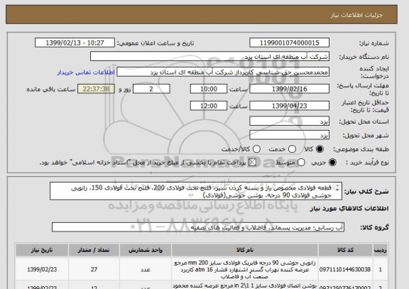 استعلام قطعه فولادی مخصوص باز و بسته کردن شیر، فلنج تخت فولادی 200، فلنج تخت فولادی 150، زانویی جوشی فولادی 90 درجه، بوشن جوشی(فولادی)
