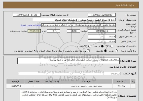استعلام ساماندهی مجموعه دستکند سامن شهرستان ملایر مطابق با شرح پیوست.