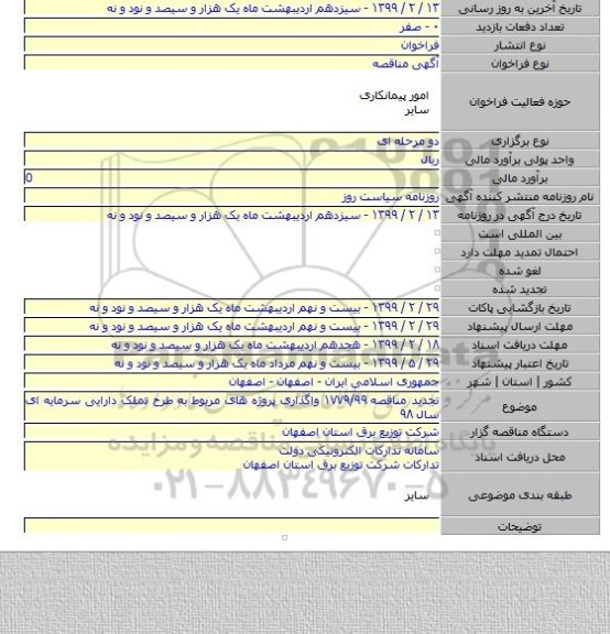 تجدید مناقصه ۱۷۷۹/۹۹ واگذاری پروژه های مربوط به طرح تملک دارایی سرمایه ای  سال ۹۸