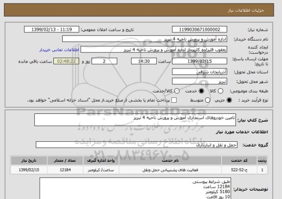 استعلام تامین خودروهای استجاری آموزش و پرورش ناحیه 4 تبریز