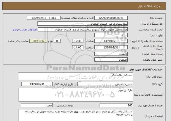 استعلام دستکش پلاستیکی