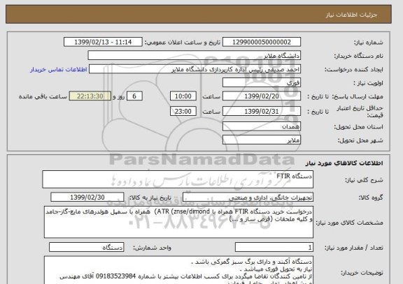 استعلام دستگاه FTIR