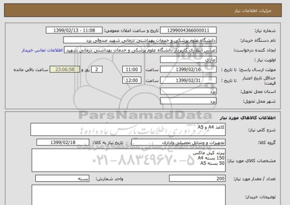 استعلام کاغذ A4 و A5  