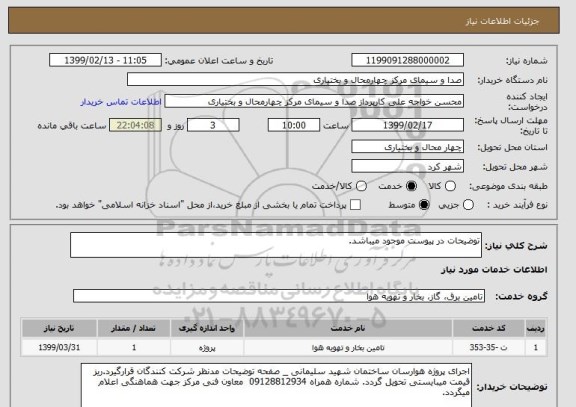 استعلام توضیحات در پیوست موجود میباشد.