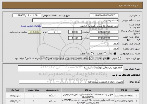 استعلام اقلام مورد نیاز مطابق توضیحات ذکر شده