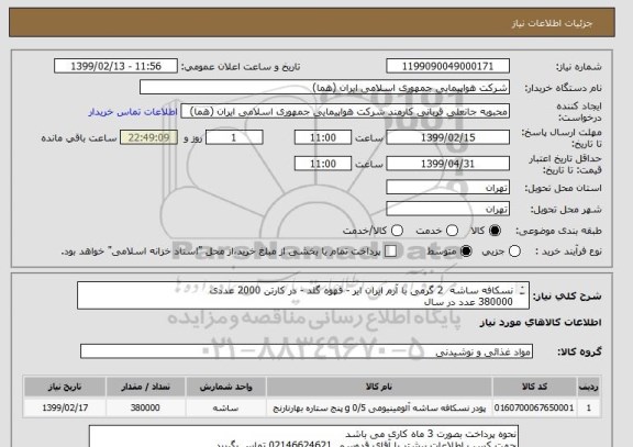استعلام نسکافه ساشه  2 گرمی با آرم ایران ایر - قهوه گلد - در کارتن 2000 عددی 
380000 عدد در سال 
76000 عدد در 5 مرحله