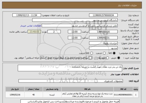 استعلام یک تن بذر ذرت مغان جهت کشت در مزرعه دانشکده
