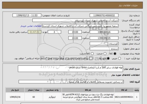 استعلام لوله فولادی سایز 300 م م با ضخامت 6mm جداره pn16