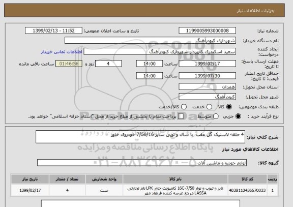 استعلام 4 حلقه لاستیک گل عقب  با شال و تویی سایز 7/50/16 خودروی خاور