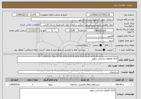 استعلام کانال هفتوان براساس برآورد