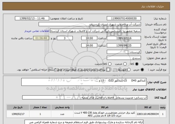 استعلام کنتاکتور LS     D40-کنتاکتور LS     D22 و ...