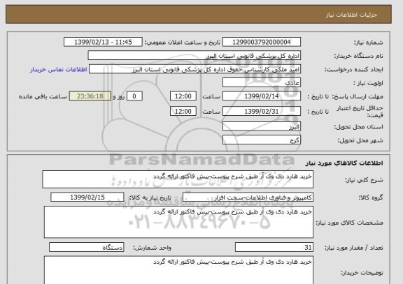 استعلام خرید هارد دی وی آر طبق شرح پیوست-پیش فاکتور ارائه گردد