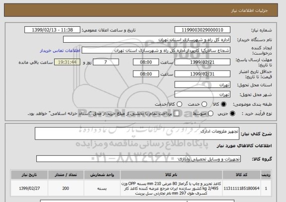 استعلام تجهیز ملزومات اداری
