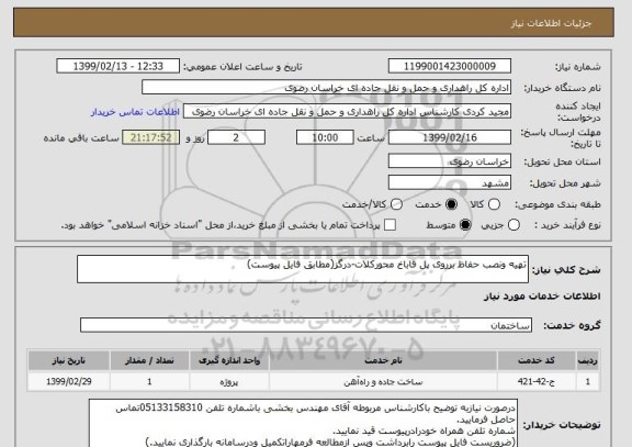 استعلام تهیه ونصب حفاظ برروی پل قاباخ محورکلات-درگز(مطابق فایل پیوست)