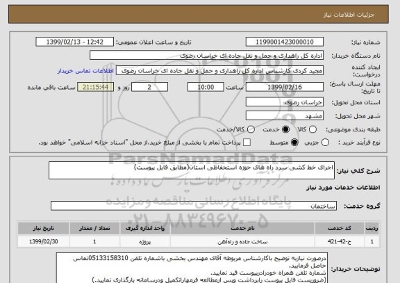 استعلام اجرای خط کشی سرد راه های حوزه استحفاظی استان(مطابق فایل پیوست)