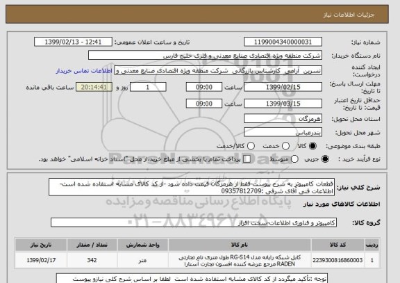 استعلام قطعات کامپیوتر به شرح پیوست-فقط از هرمزگان قیمت داده شود -از کد کالای مشابه استفاده شده است-اطلاعات فنی آقای شرفی :09357812709