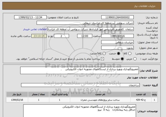 استعلام تعمیرونگهداری وبهره برداری از ایستگاھهای مجهزبه ادوات الکترونیکی