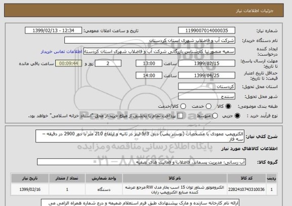 استعلام الکتروپمپ عمودی با مشخصات (بوستر پمپ) دبی 5/3 لیتر در ثانیه و ارتفاع 210 متر با دور 2900 در دقیقه – سه فاز  
