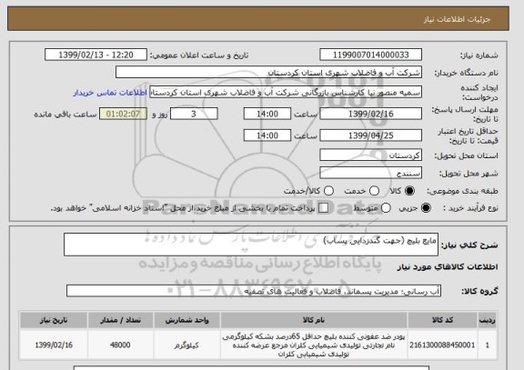 استعلام مایع بلیچ (جهت گندزدایی پساب) 