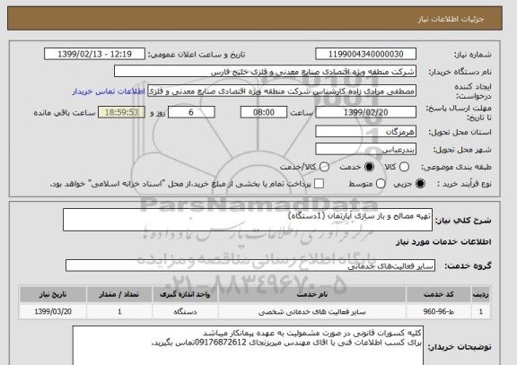 استعلام تهیه مصالح و باز سازی آپارتمان (1دستگاه)