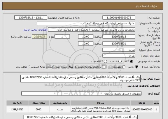 استعلام پاکت آ4 تعداد 3000 و آ5 تعداد 2000مطابق عکس - فاکتور رسمی - ارسال رایگان  شماره 88007953 داخلی 222 خانم موسوی 