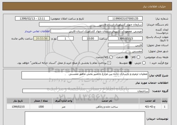 استعلام عملیات ترمرم و بازسازی جاده بین مزارع بابامنیر بخش ماهور ممسنی