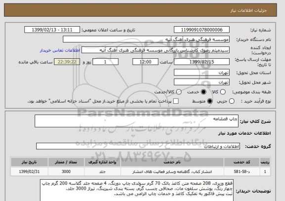 استعلام چاپ فصلنامه 