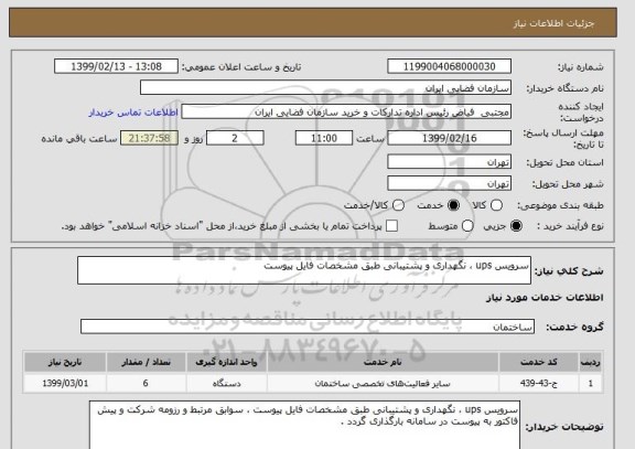 استعلام سرویس ups ، نگهداری و پشتیبانی طبق مشخصات فایل پیوست