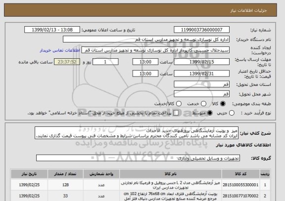 استعلام میز  و یونیت آزمایشگاهی پروژههای جدید الاحداث 
ایران کد مشابه می باشد تامین کنندگان محترم براساس شرایط و مشخصات فنی پیوست قیمت گذاری نمایند.