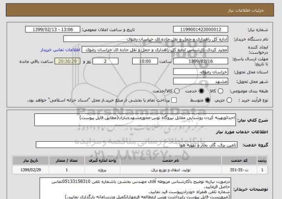 استعلام احداثوبهینه کردن روشنایی مقابل نیروگاه توس-محورمشهدچناران(مطابق فایل پیوست)
