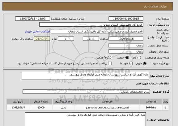 استعلام مایه کوبی آبله و شاربن شهرستان زنجان طبق قرارداد وفایل پیوستی