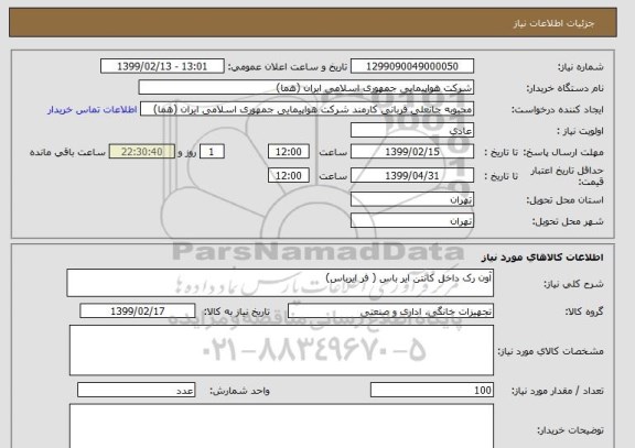 استعلام آون رک داخل کانتن ایر باس ( فر ایرباس)