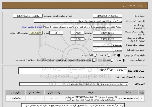 استعلام الکتروموتور شناور 92 کیلووات