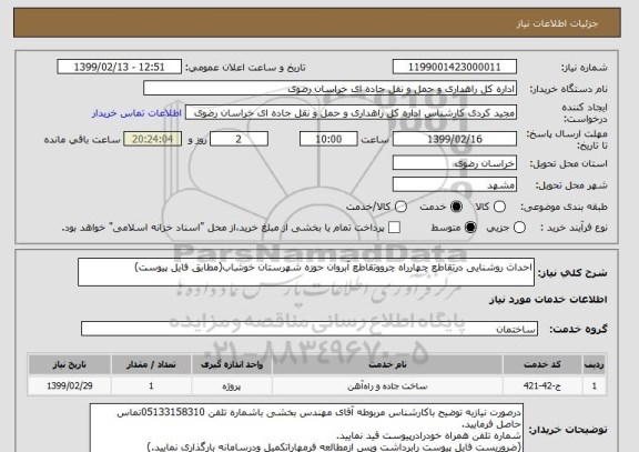 استعلام احداث روشنایی درتقاطع چهارراه چرووتقاطع آبروان حوزه شهرستان خوشاب(مطابق فایل پیوست)