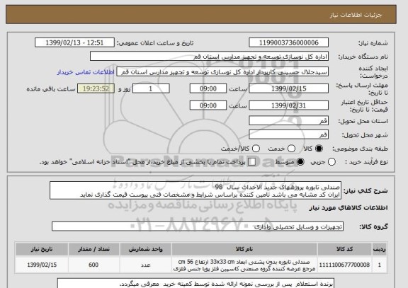 استعلام صندلی تابوره پروژههای جدید الاحداث سال  98 
ایران کد مشابه می باشد تامین کننده براساس شرایط و مشخصات فنی پیوست قیمت گذاری نماید