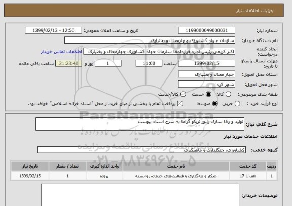 استعلام تولید و رها سازی زنبور تریکو گراما به شرح اسناد پیوست 