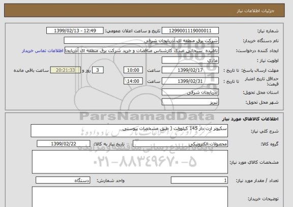 استعلام سکیونر ارت دار 145 کیلوولت ( طبق مشخصات پیوستی 
