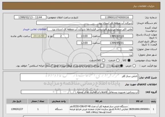 استعلام خنثی ساز کلر
