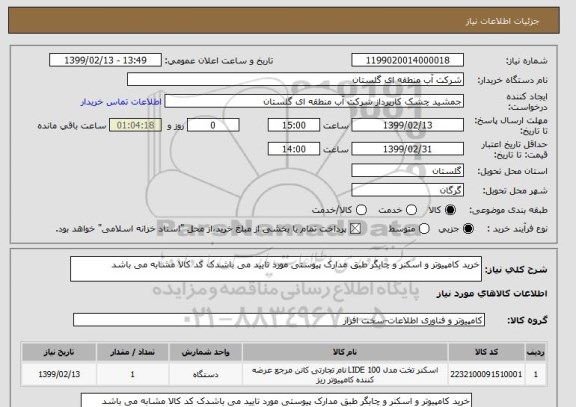 استعلام خرید کامپیوتر و اسکنر و چابگر طبق مدارک پیوستی مورد تایید می باشدک کد کالا مشابه می باشد