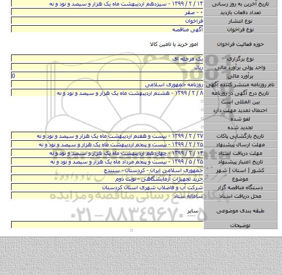 خرید تجهیزات آزمایشگاهی - نوبت دوم