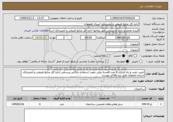 استعلام خرید، نصب و راه اندازی 6 عدد قفسه ریلی جهت استفاده بایگانی پرسنلی اداره کل منابع طبیعی و آبخیزداری استان اصفهان طبق ریز مقادیر پیوست