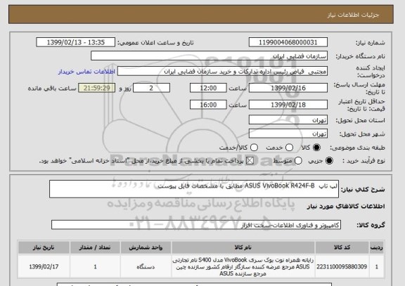 استعلام لپ تاپ  ASUS VivoBook R424F-B مطابق با مشخصات فایل پیوست